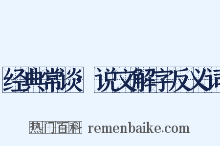 经典常谈·说文解字反义词是什么意思的图片